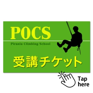 【POCS】2024年5月12日(日) 小川山 マルチピッチシステム基礎講習【入門編】