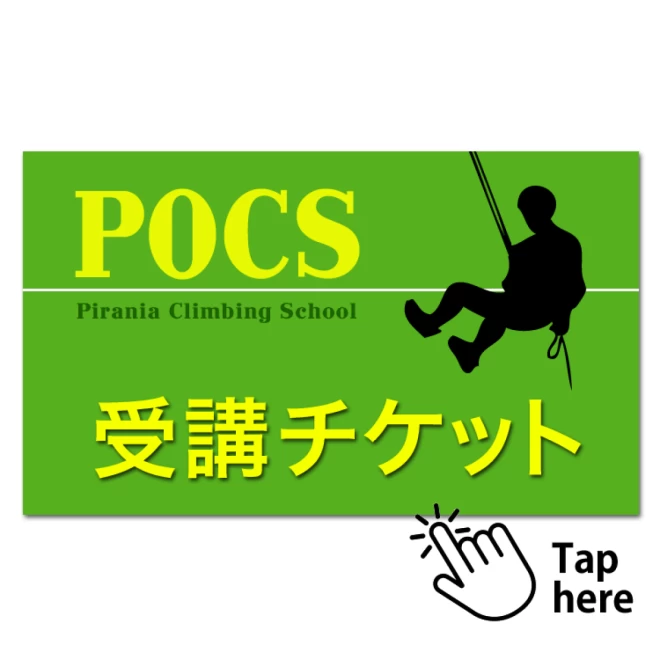 【POCS】2024年10月9日(水) 甲府幕岩 『岩登りをもっと楽しく！』フェースクライミング基礎講習【入門編】　※平日プラン